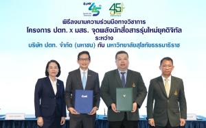ปตท.ร่วมกับ มสธ.จุดพลังนักสื่อสารรุ่นใหม่ยุคดิจิทัล ยกระดับคุณภาพการศึกษาไทย