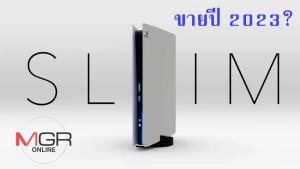 ไมโครซอฟต์ แฉ โซนี่ ตั้งเป้าขาย PS5 Slim ปีนี้ ราคาเท่ารุ่นดิจิทัล