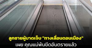 ลูกชายผู้บาดเจ็บ "ทางเลื่อนดอนเมือง" แจ้งเรื่องน่ายินดีคุณแม่พ้นขีดอันตราย