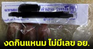 รพ.ดอยเต่าเตือน! งดกินแหนมยี่ห้อดัง ไม่มีเลข อย. มีผู้ป่วยอาหารเป็นพิษแล้ว 13 ราย