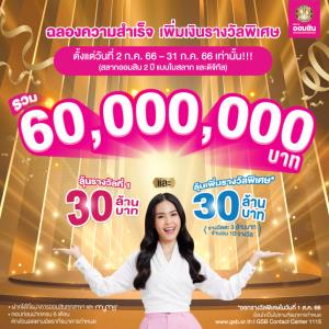 ฉลองความสำเร็จกับสลากออมสิน 2 ปี (ใบสลากและดิจิทัล) แจกโชคใหญ่ มูลค่ารวม 60 ล้านบาท