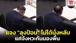ผู้ช่วยโฆษกรองนายกฯ แจง “ลุงป้อม” ’ไม่ได้นั่งหลับในสภา แค่จังหวะก้มดูพื้น(ชมคลิป)