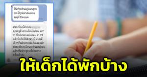 ผู้ปกครองโอด! ครูสั่งการบ้านกลางดึก วอนให้เด็กได้พักบ้าง
