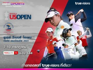 7 ก.ค. นี้ ร่วมเชียร์โปรสาวไทยลุย “ยูเอส วีเมนส์ โอเพน” ทรูวิชั่นส์ ยิงสด!! กอล์ฟเมเจอร์ต่อเนื่อง