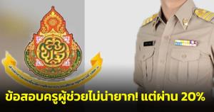 ข้อสอบไม่ยาก! สอบครูผู้ช่วยพื้นที่อุดรธานี เขต 1 ไม่ผ่านเพียบ ผ่านแค่ร้อยละ 20%