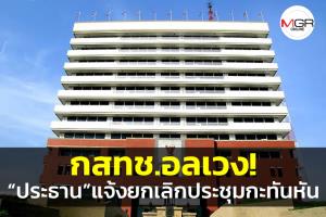 “กสทช.” อลเวง! “ประธาน” อ้างป่วย แจ้งยกเลิกประชุมกะทันหัน “4 บอร์ด” มาเก้อ เผยวาระค้างเพียบ
