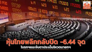 หุ้นไทยพลิกกลับปิด -6.44 จุด โบรกฯแนะจับตาประเด็นโหวตนายกฯ