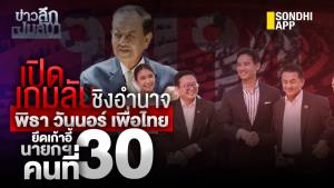 ข่าวลึกปมลับ : เปิดเกมลับชิงอำนาจ "พิธา - วันนอร์ - เพื่อไทย" ยึดเก้าอี้นายกฯ คนที่ 30