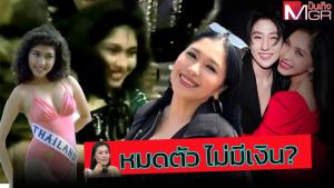"เอ้ ชุติมา" ไม่ธรรมดาบนเวทีมิสยูนิเวิร์ส 1987 พร้อมส่องที่มารายได้หลังถูกอดีตแม่สามีหยามหมดตูดแล้ว (คลิป)
