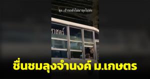ชื่นชมลุงจำนงค์ คนขับรถตะไล ม.เกษตรฯ รอส่งนิสิต-เพื่อนต่อรถกลับบ้าน