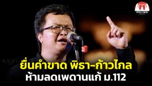 “อานนท์” ยื่นคำขาด “พิธา-ก้าวไกล” ลดเพดาน 112 ทุกคนจะหันหลังให้