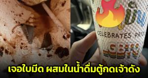 หนุ่มเตือนภัย! กดน้ำจากเครื่องอัตโนมัติเจ้าดัง เจอเศษใบพัดในแก้ว ทักหาเพจได้รับเพียงคำขอโทษและโค้ดดื่มฟรี