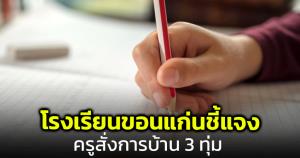 รอง ผอ.แจงเหตุครูสั่งการบ้านดึก เผยอายุเยอะมีอาการหลงๆ ลืมๆ