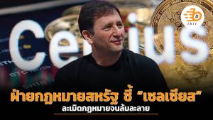 ฝ่ายกฏหมายสหรัฐ ชี้ “เซลเซียส” ละเมิดกฏหมายจนล้มละลาย