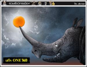เสร็จ one นอ
