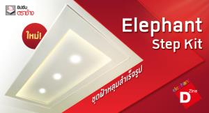 ยิปซัมตราช้างเปิดตัวผลิตภัณฑ์ใหม่ “Elephant Step Kit” เขย่าตลาดฝ้าเพดานงานหมู่บ้านจัดสรร ชูปิดงานไว