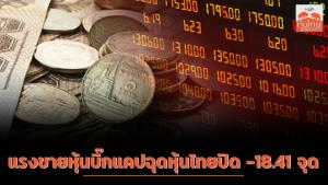 แรงขายหุ้นบิ๊กแคปฉุดหุ้นไทยปิด -18.41 จุด