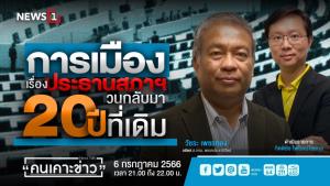 "วัชระ" ชี้ 20 ปีสภาไม่พ้น "ระบอบทักษิณ" ลั่นถ้าได้กลับบ้านแล้วเกิดสันติสุขก็อนุโมทนาด้วย