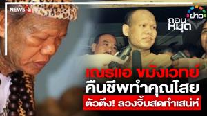 เณรแอ ขมังเวทย์ คืนชีพทำคุณไสย ตัวตึง! ลวงจิ้มสดทำเสน่ห์