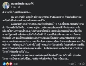 “ส.ว.วันชัย” ย้ำชัดไม่เปลี่ยนแปลง แม้จะรู้ว่าผลโหวตนายกฯ 13 ก.ค.จะออกมาเช่นไร