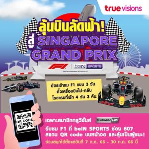 สมาชิก “ทรูวิชั่นส์” ลุ้นลัดฟ้าเชียร์ F1 ติดขอบสนาม พร้อมมันข้างเวทีกับคอนเสิร์ตศิลปินระดับโลก