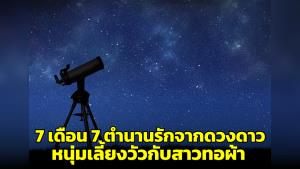 NARIT เผยตำนานรักจากดวงดาว หนุ่มเลี้ยงวัวกับสาวทอผ้าของญี่ปุ่น ตรงกับวันที่ 7 เดือน 7