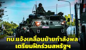 อย่าตกใจ! ทบ.แจ้งเคลื่อนย้ายกำลังพล อาวุธ ยุทโธปกรณ์และยานพาหนะ เตรียมฝึกร่วมสหรัฐฯ