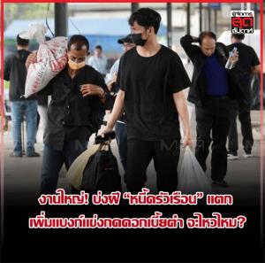 งานใหญ่! บ่งฝี “หนี้ครัวเรือน” แตก  เพิ่มแบงก์แข่งกดดอกเบี้ยต่ำ จะไหวไหม?