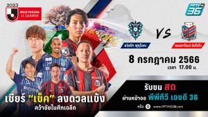 พีพีทีวี ยิงสด! “คอนซาโดเล่ ซัปโปโร” บุกซัด “อวิสป้า ฟุกุโอกะ” เชียร์ ‘เช็ค-สุภโชค’ แผลงฤทธิ์ เจลีก 8 ก.ค.นี้