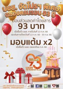 บขส.มอบส่วนลดจุใจ ฉลองครบรอบ 93 ปี สมาชิกรับคะแนน &amp;#215; 2