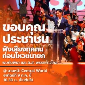 วัดพลัง! “พิธา” นัดด้อมส้ม 9 ก.ค.ลานหน้าเซ็นทรัลเวิลด์ ยืนยันเจตนารมณ์ประชาชน ก่อนวันโหวตนายกฯ