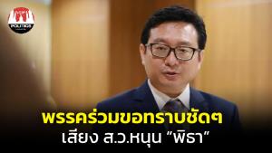 ไม่เหมือนอย่างที่คุย! พรรคร่วมขอความชัดเจนเสียง ส.ว.หนุน “พิธา” นัดหารือ 11 ก.ค.ก่อนโหวตนายกฯ