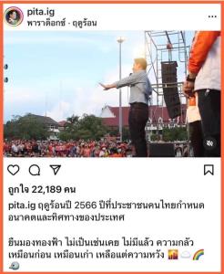 “พิธา” โพสต์ IG เพลง “ดูร้อน” ของ พาราด็อกซ์ ประกอบภาพการปราศรัย