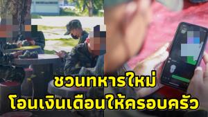 หน่วยฝึกทหารใหม่ฯ ช.2 พัน.202 ชวนทหารใหม่โอนเงินเดือนให้ครอบครัว ชาวเน็ตแห่เมนต์