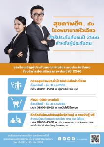 สุขภาพดีๆ กับ รพ.หัวเฉียว สำหรับผู้ประกันตน สิทธิประกันสังคม ปี 2566