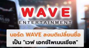 WAVE จับมือ "ชไนเดอร์ อิเล็คทริค" ลุยโซลูชันบริหารพลังงาน ลดปล่อยก๊าซเรือนกระจก