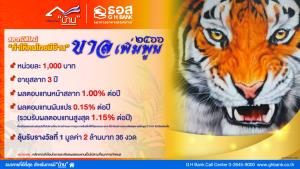 ธอส.เปิดขายสลากออมทรัพย์ “ขาลเพิ่มพูน ปี 2566” วงเงินรวม 1 หมื่นล้าน เริ่ม 17 ก.ค.นี้