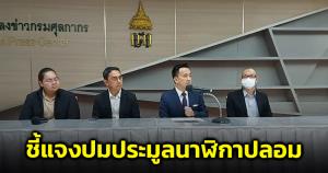 "กรมศุลฯ" แจงปมประมูลนาฬิกาหรูเจอของปลอม เบื้องต้นสั่งยกเลิกการประมูลและคืนเงินแล้ว