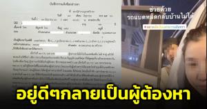อุทาหรณ์! สาวงงกลายเป็นผู้ต้องหาจากความผิดของคนอื่น