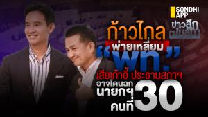 ข่าวลึกปมลับ : ก้าวไกล พ่ายเหลี่ยม “พท.” เสียเก้าอี้ประธานสภาฯ อาจโดนฉกนายกฯ คนที่ 30