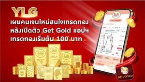 YLG เผยคนเจนใหม่สนใจเทรดทองผ่านแอปสูงถึง 25%
