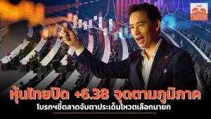 หุ้นไทยปิด +6.38 จุดตามภูมิภาค โบรกฯชี้ตลาดจับตาประเด็นโหวตเลือกนายก
