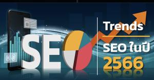 เทรนด์ของ SEO ปี 2566 ในประเทศไทย