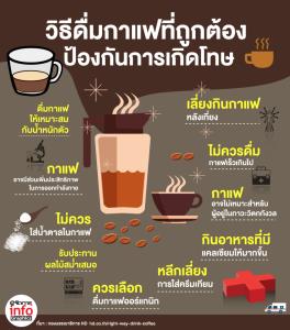 วิธีดื่มกาแฟที่ถูกต้อง ป้องกันการเกิดโทษ