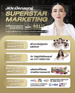 JKN เปิดกลยุทธ์ Superstar Marketing ดันยอดขายโต