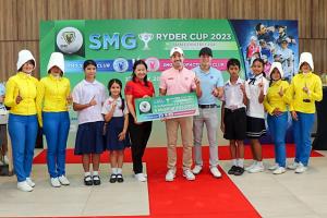 กลุ่มสยามกลการ จัดแข่งขันกอล์ฟเพื่อน้องๆ “SMG RYDER CUP 2023”