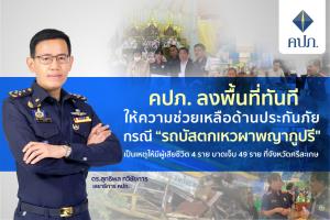 คปภ.ลุยช่วยเหลือด้านประกันภัย กรณี “รถบัสตกเหวผาพญากูปรี" เป็นเหตุให้มีผู้เสียชีวิต 4 ราย