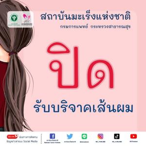 ผมมากไปแล้ว!! สถาบันมะเร็งฯ ประกาศปิดรับบริจาค "เส้นผม" ทำวิกให้ผู้ป่วย