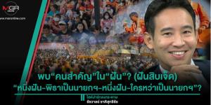 พบ“คนสำคัญ”ใน“ฝัน”? (ฝันสิบเจ็ด) “หนึ่งฝัน - พิธาเป็นนายกฯ - หนึ่งฝัน - ใครหว่าเป็นนายกฯ”?