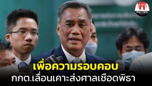 เพื่อความรอบคอบ! กกต.เลื่อนเคาะส่งศาล รธน.เชือด "พิธา" นัดประชุมต่อพรุ่งนี้
